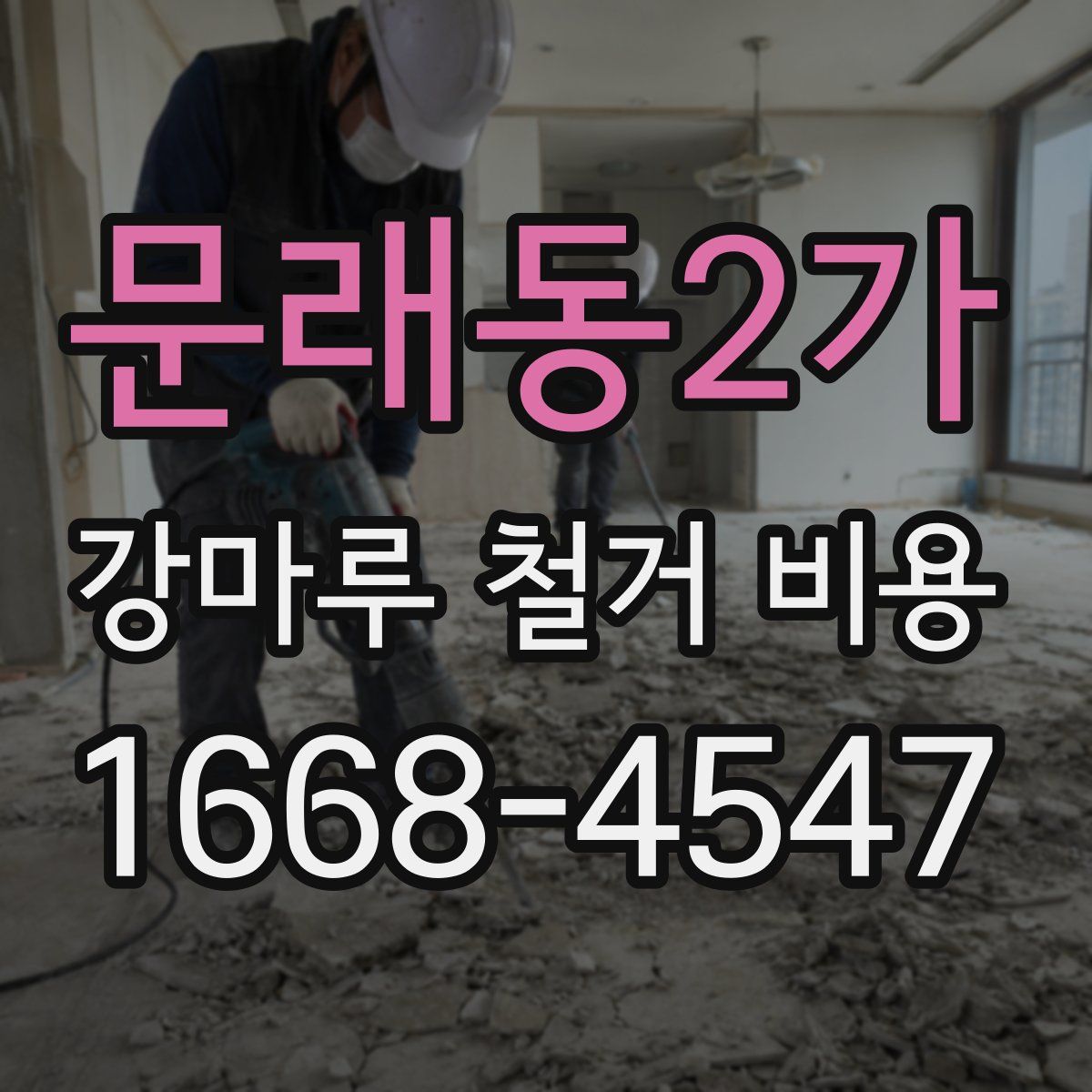 문래동2가 강마루 철거 비용
