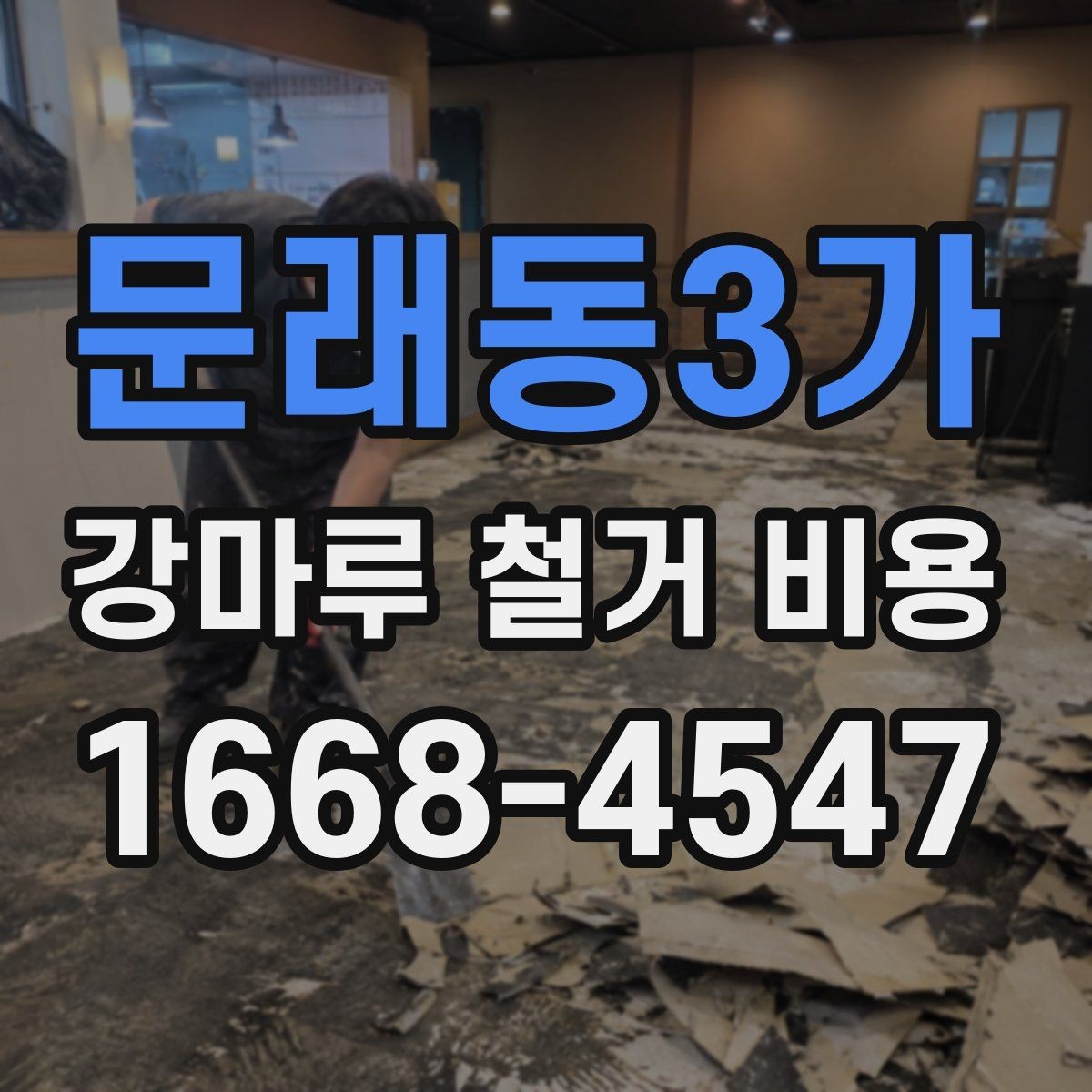 문래동3가 강마루 철거 비용 철거 후 폐기물 처리까지 살펴보기