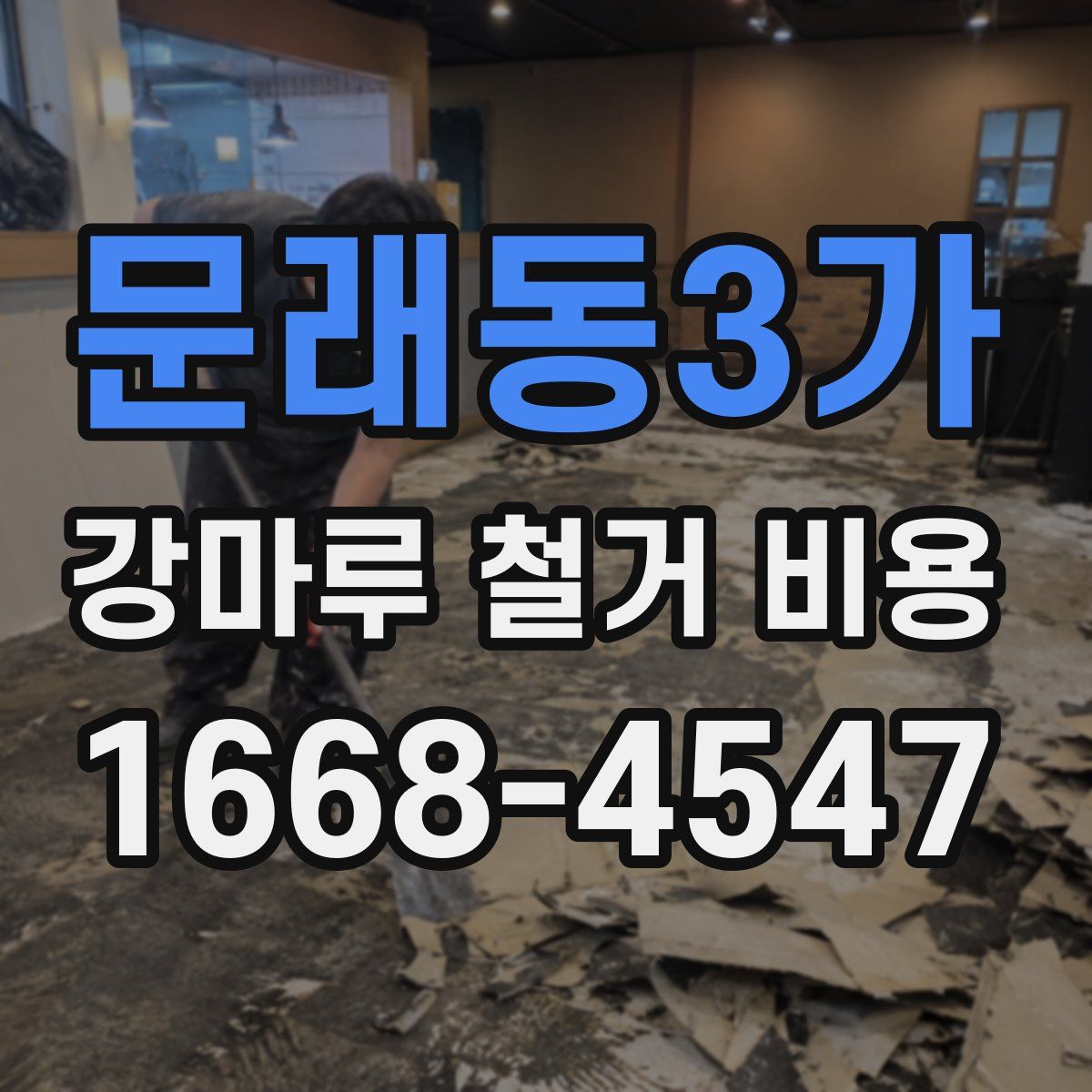 문래동3가 강마루 철거 비용