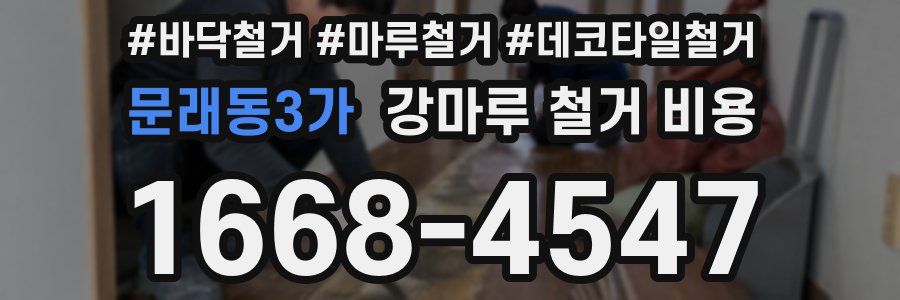 문래동3가 강마루 철거 비용
