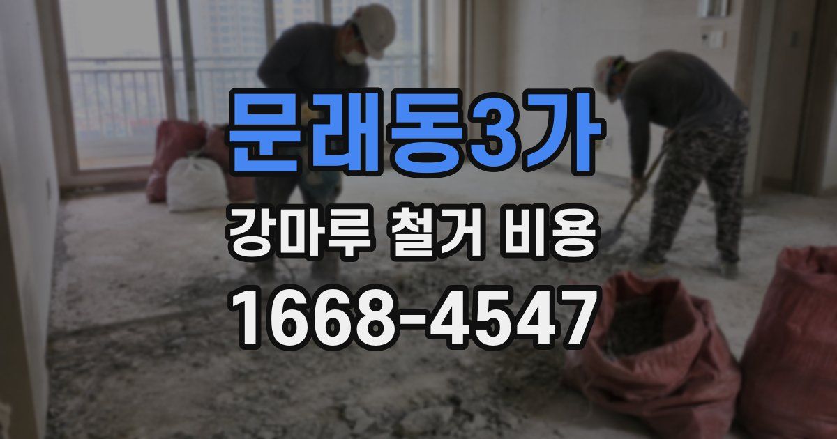 문래동3가 강마루 철거 비용