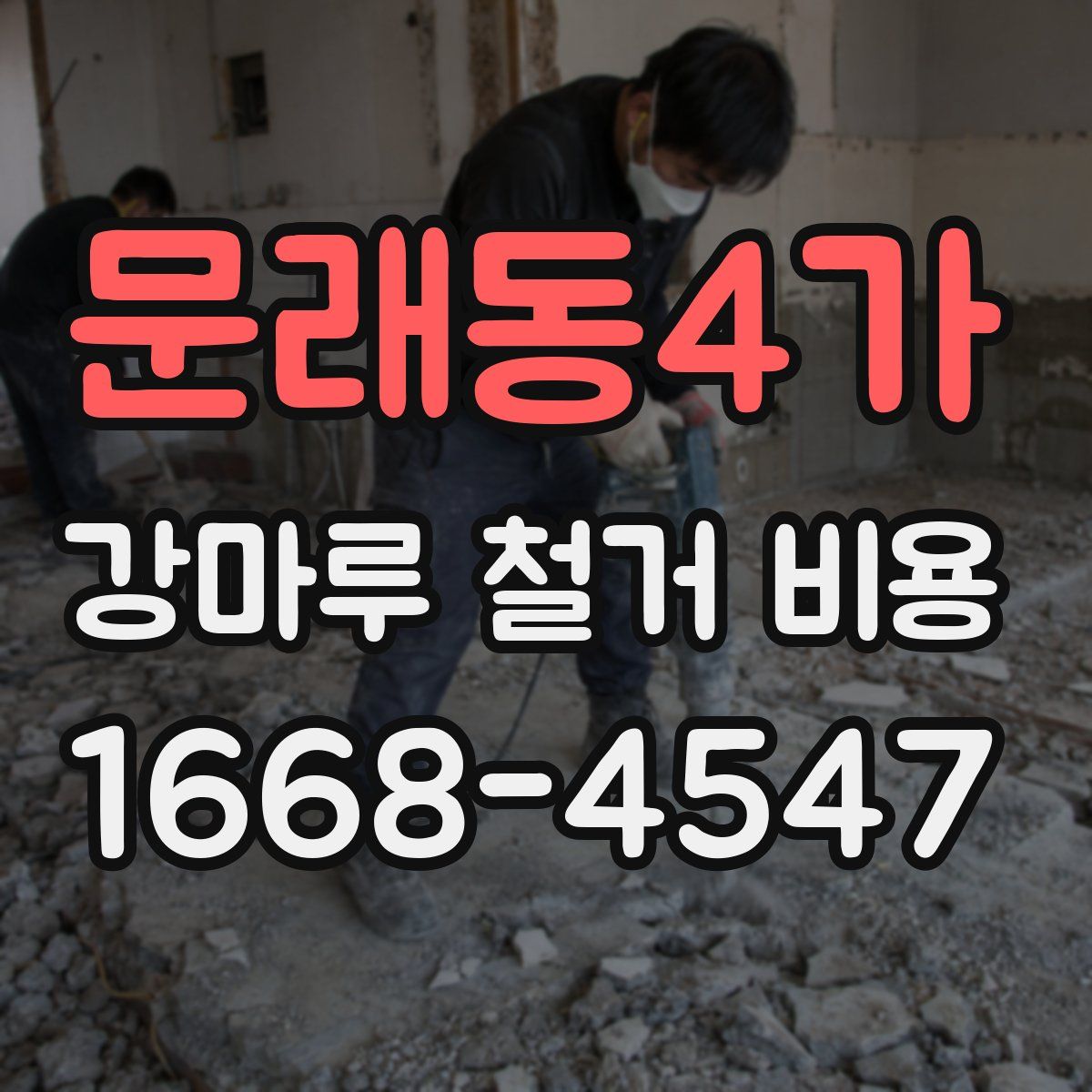 문래동4가 강마루 철거 비용