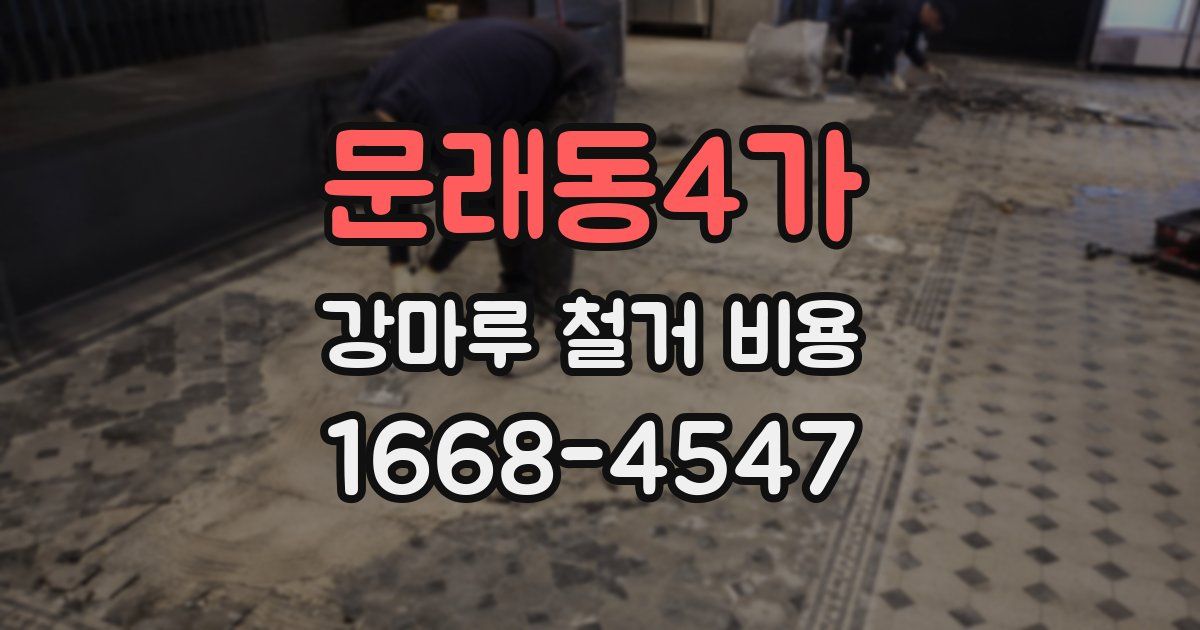 문래동4가 강마루 철거 비용