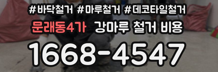 문래동4가 강마루 철거 비용