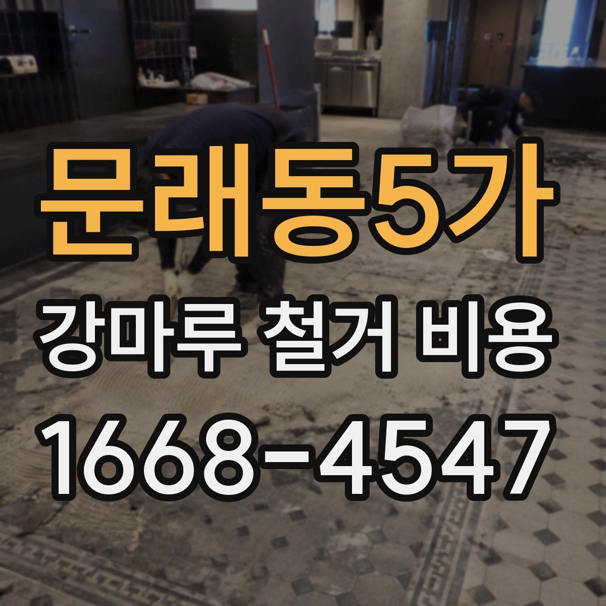 문래동5가 강마루 철거 비용