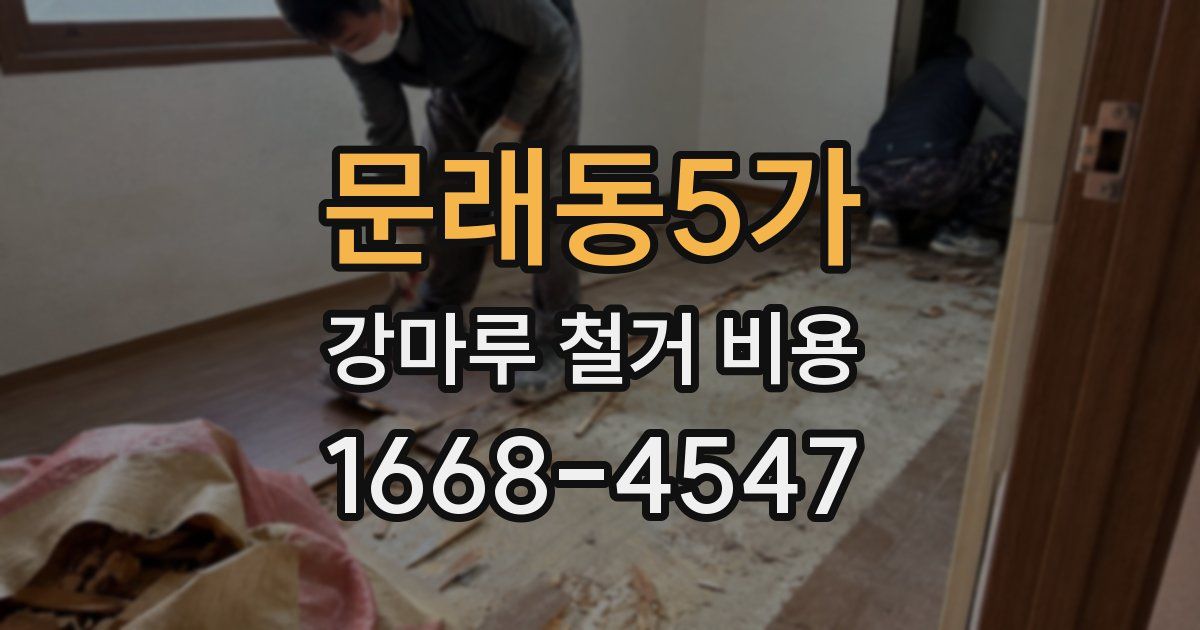 문래동5가 강마루 철거 비용