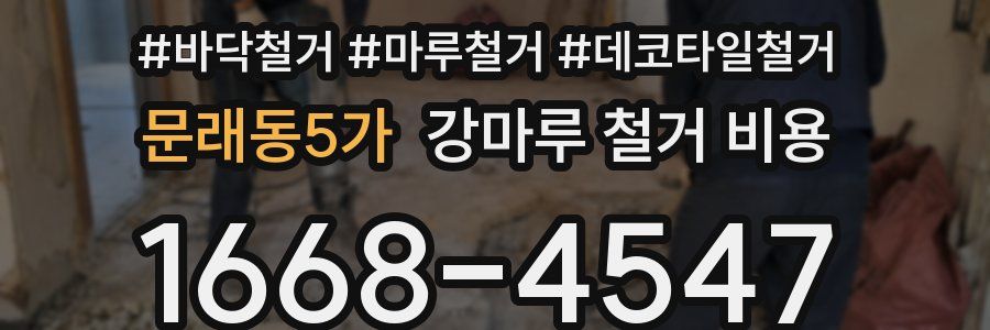 문래동5가 강마루 철거 비용