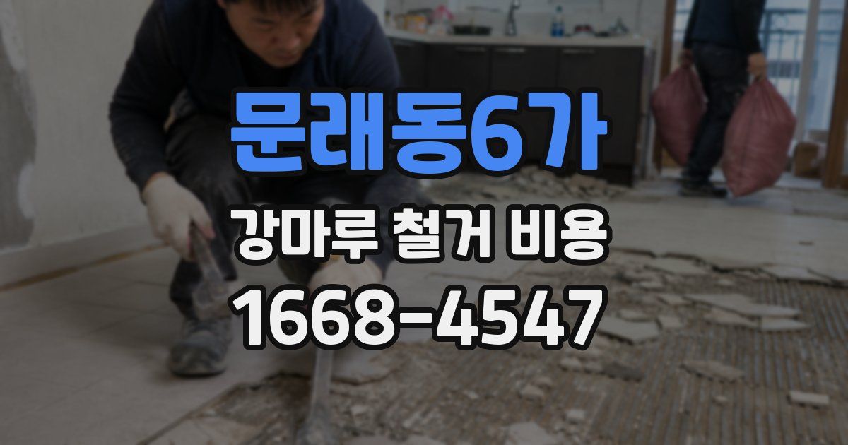 문래동6가 강마루 철거 비용