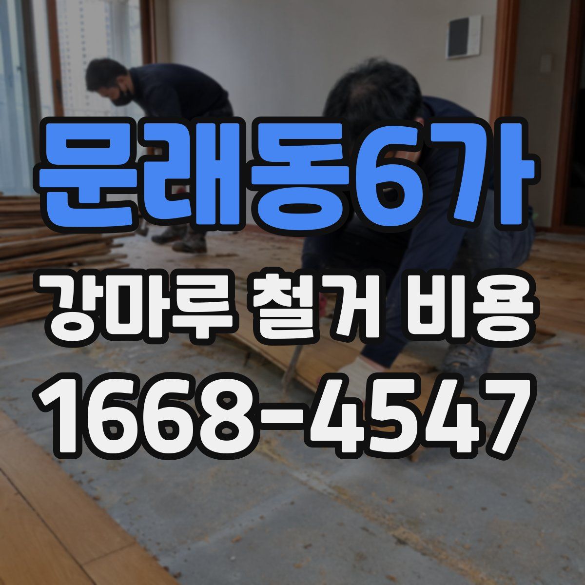 문래동6가 강마루 철거 비용