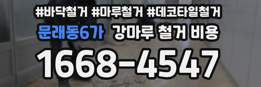 문래동6가 강마루 철거 비용