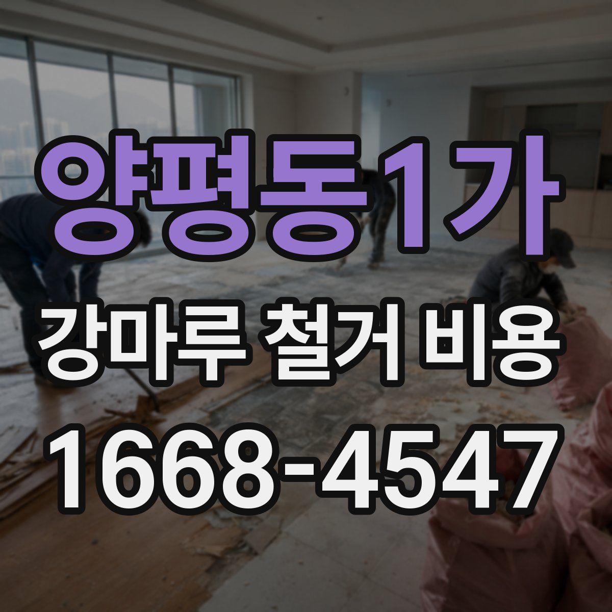 양평동1가 강마루 철거 비용