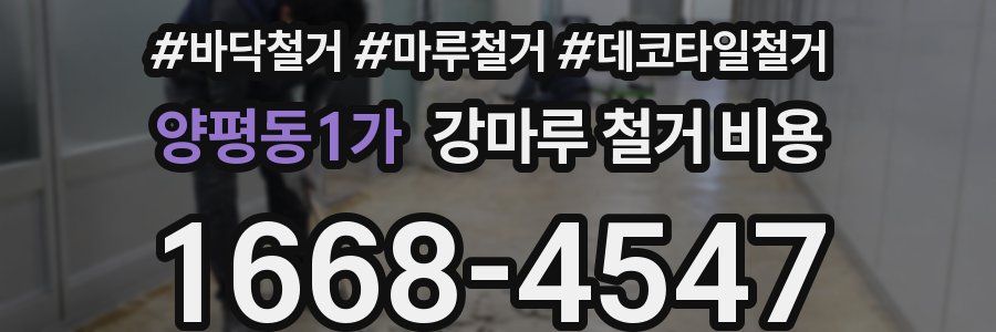 양평동1가 강마루 철거 비용