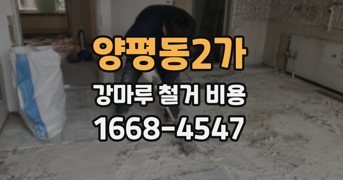 양평동2가 강마루 철거 비용