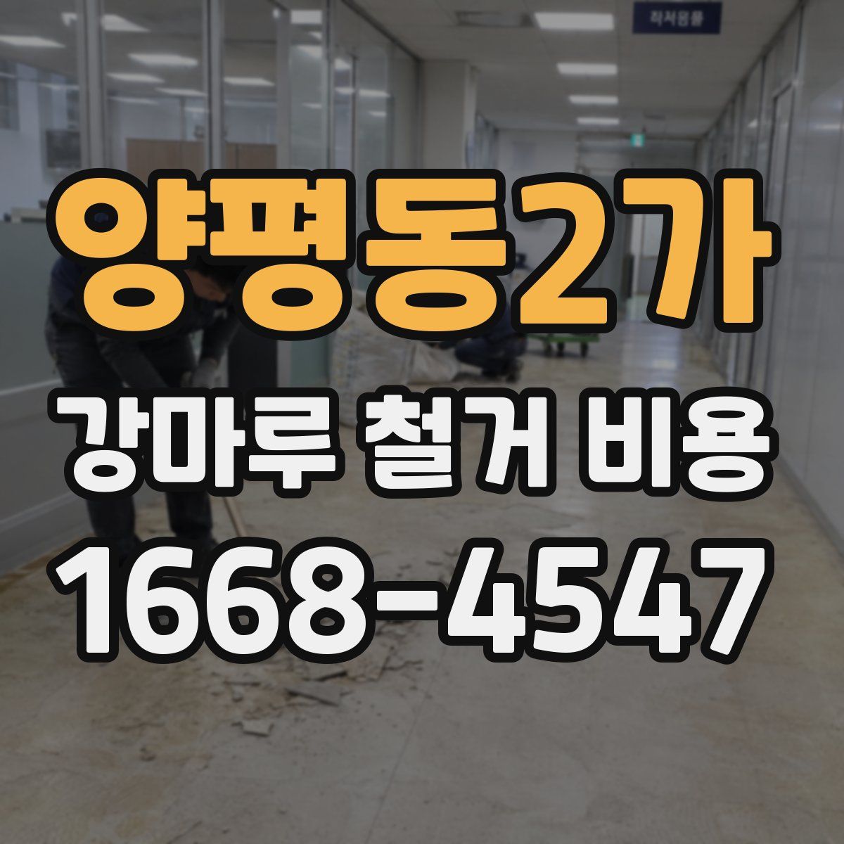 양평동2가 강마루 철거 비용