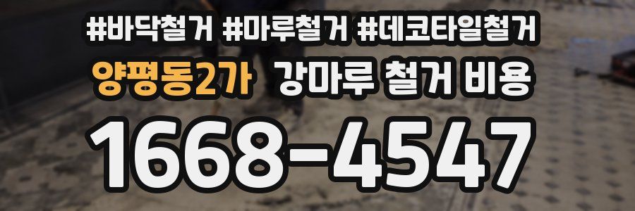 양평동2가 강마루 철거 비용