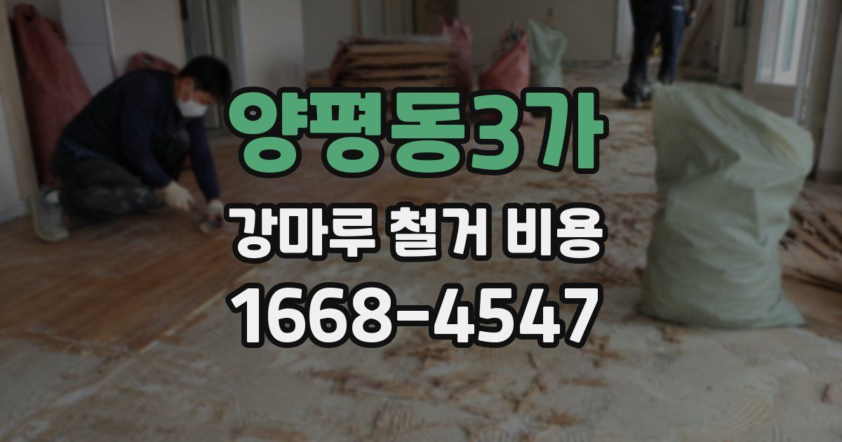 양평동3가 강마루 철거 비용