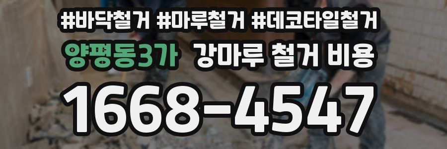 양평동3가 강마루 철거 비용