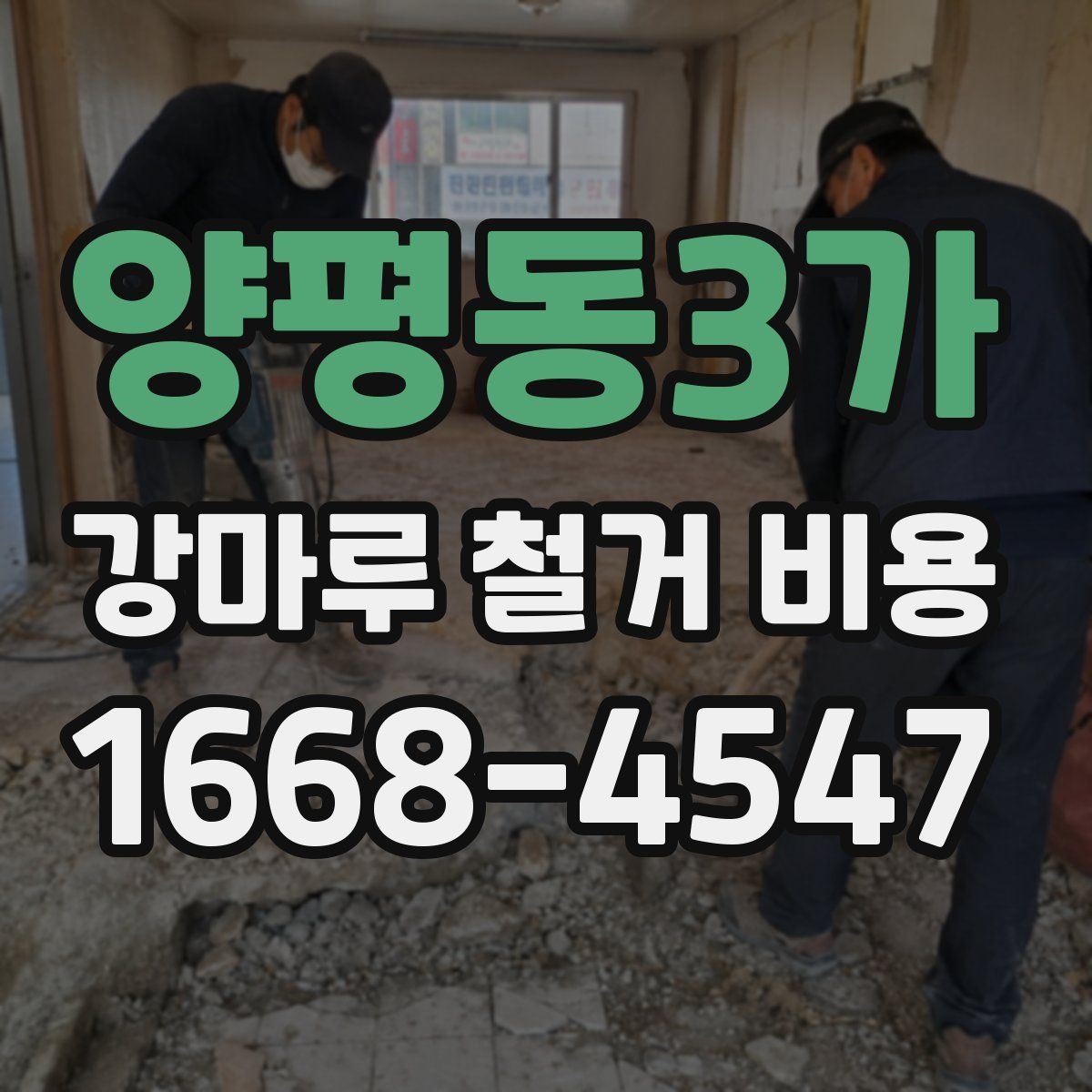 양평동3가 강마루 철거 비용