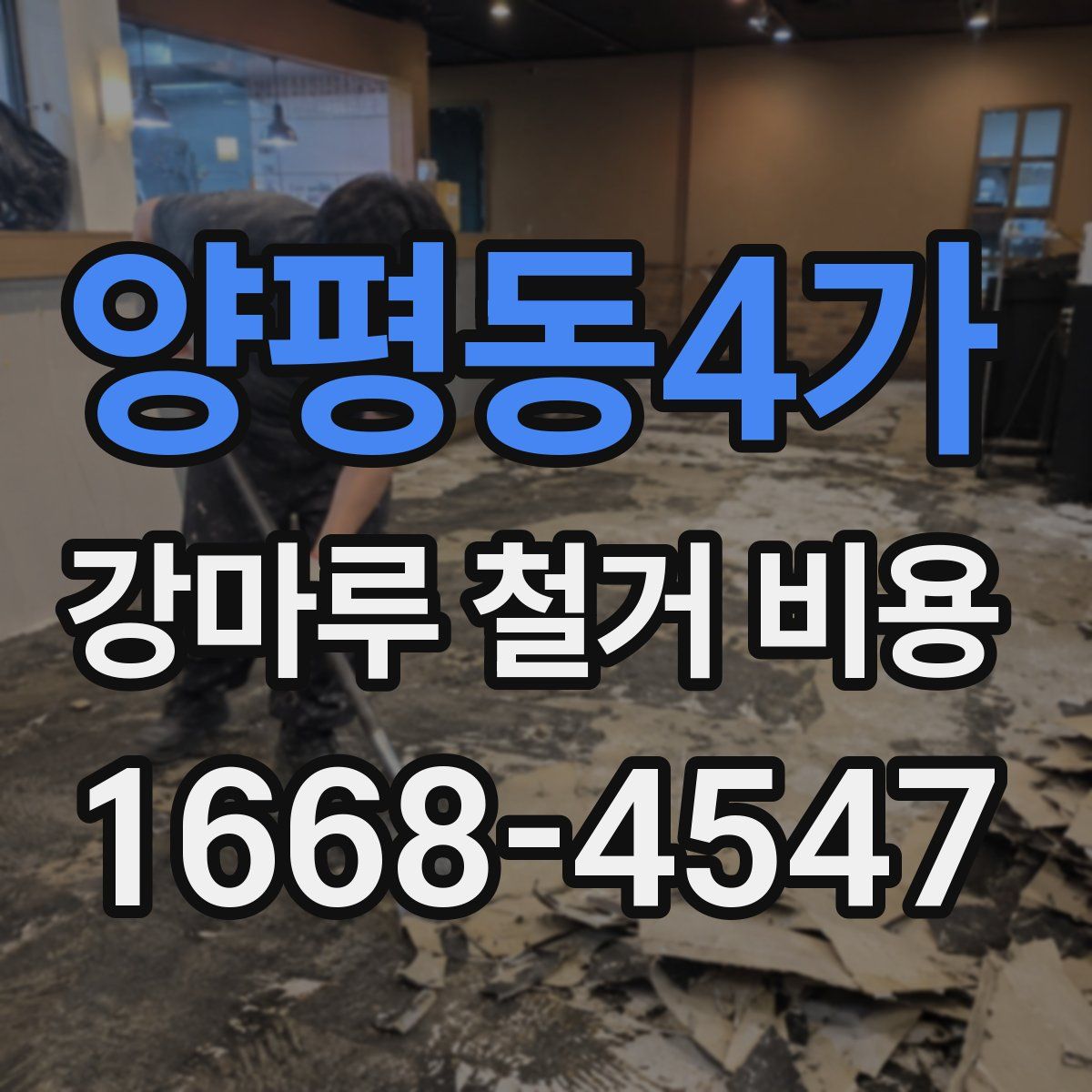 양평동4가 강마루 철거 비용