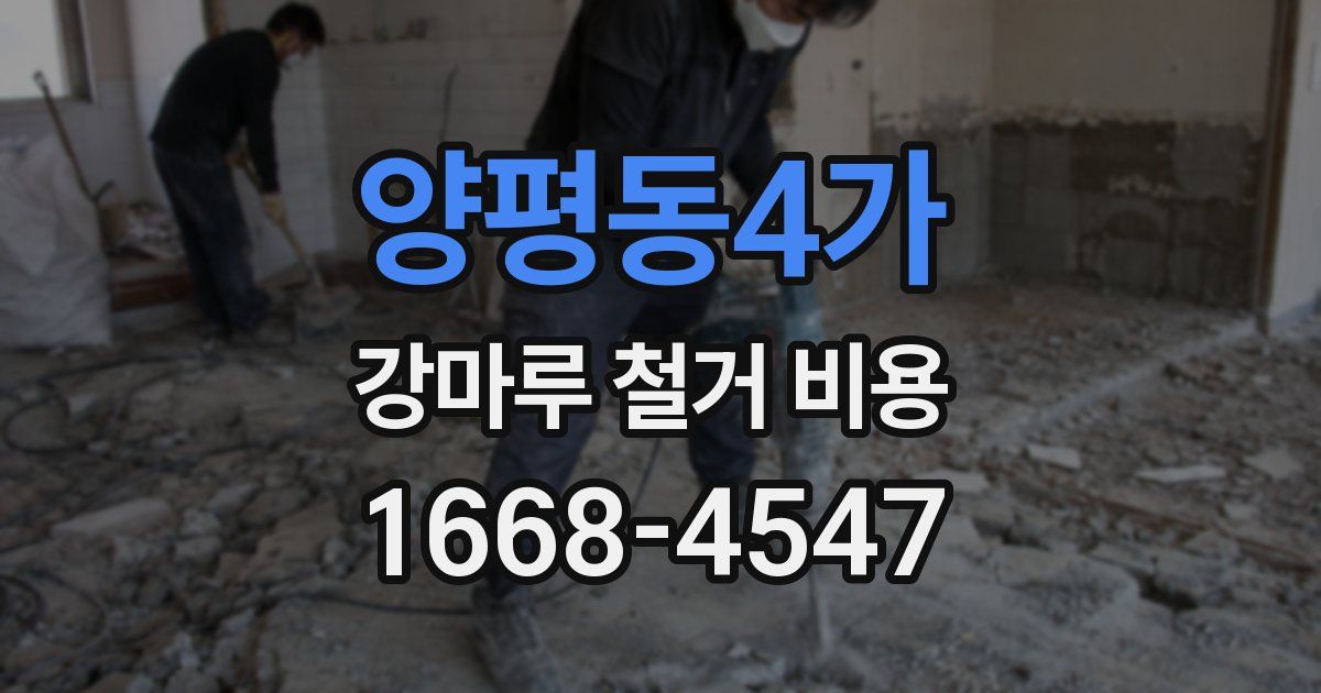 양평동4가 강마루 철거 비용