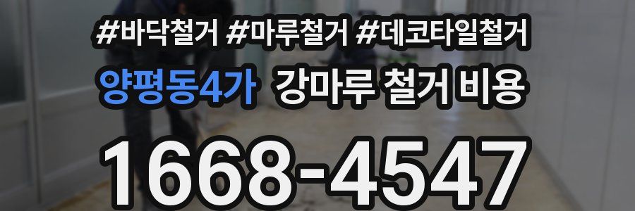 양평동4가 강마루 철거 비용