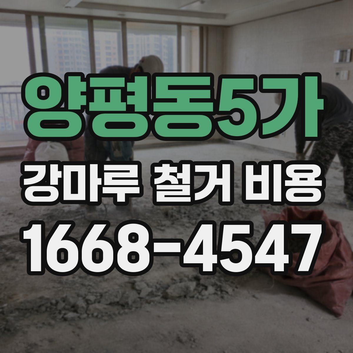 양평동5가 강마루 철거 비용 아파트 리모델링 일정과 함께 보기