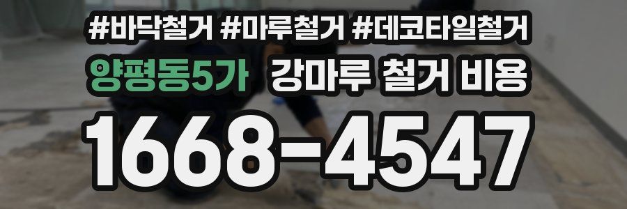 양평동5가 강마루 철거 비용