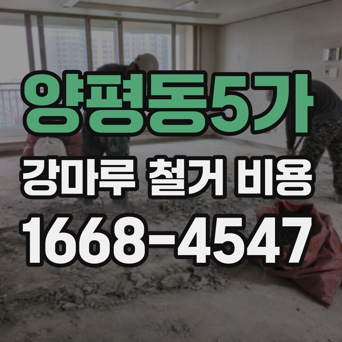 양평동5가 강마루 철거 비용