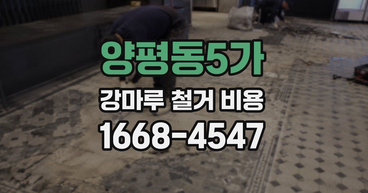 양평동5가 강마루 철거 비용