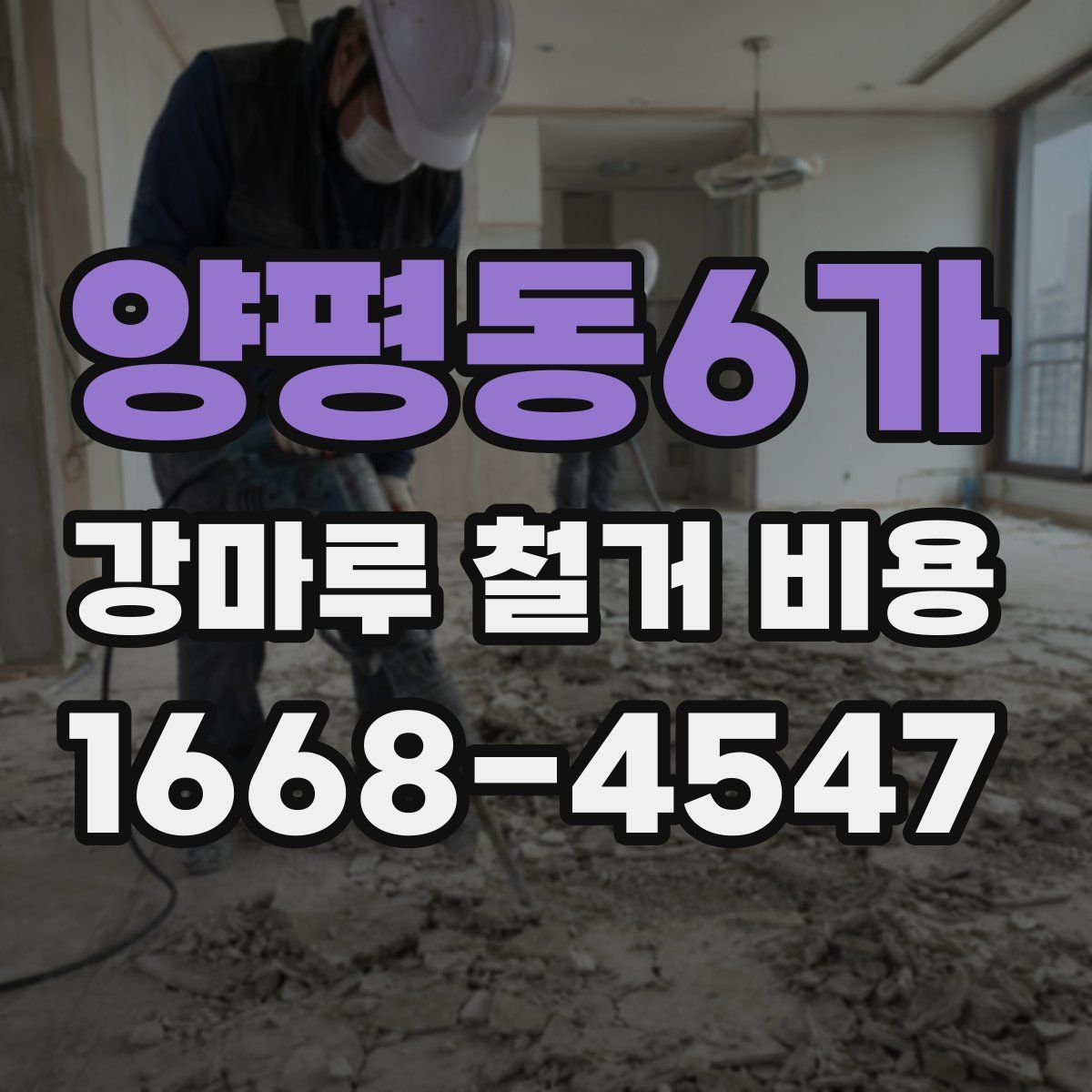 양평동6가 강마루 철거 비용