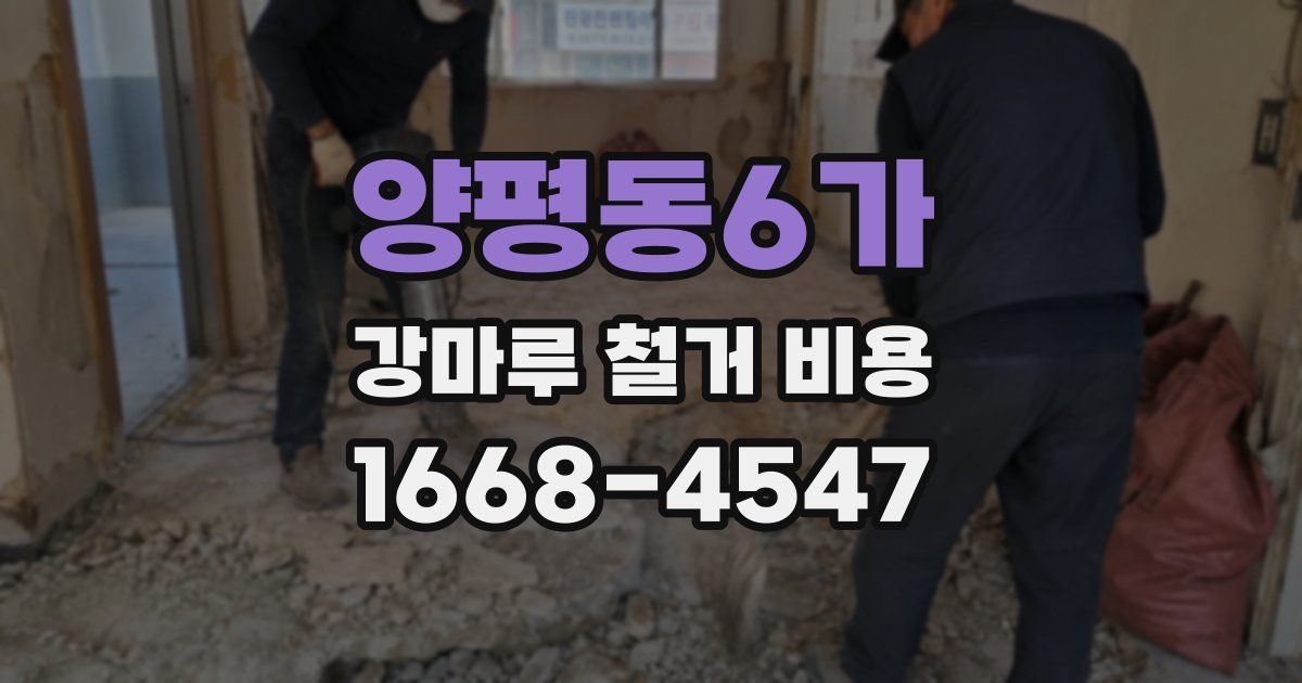양평동6가 강마루 철거 비용