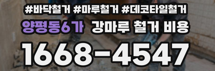 양평동6가 강마루 철거 비용