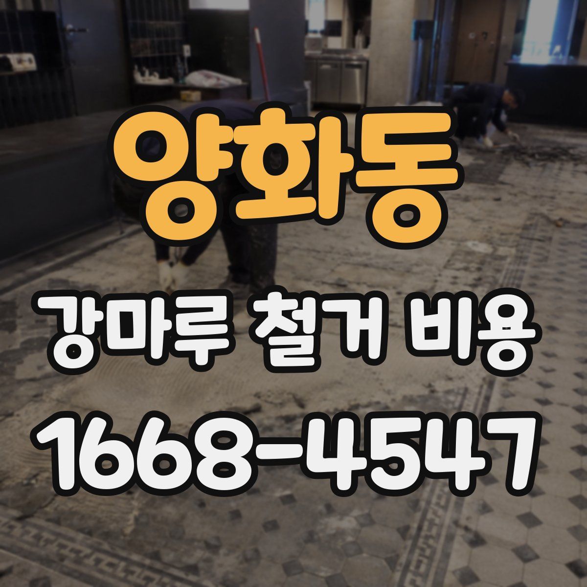 양화동 강마루 철거 비용
