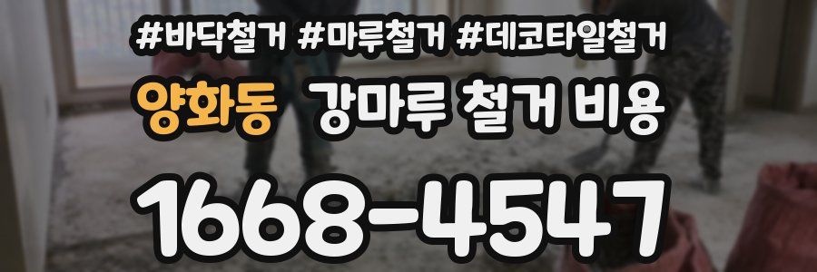 양화동 강마루 철거 비용