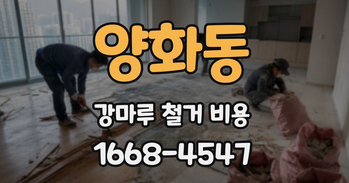 양화동 강마루 철거 비용