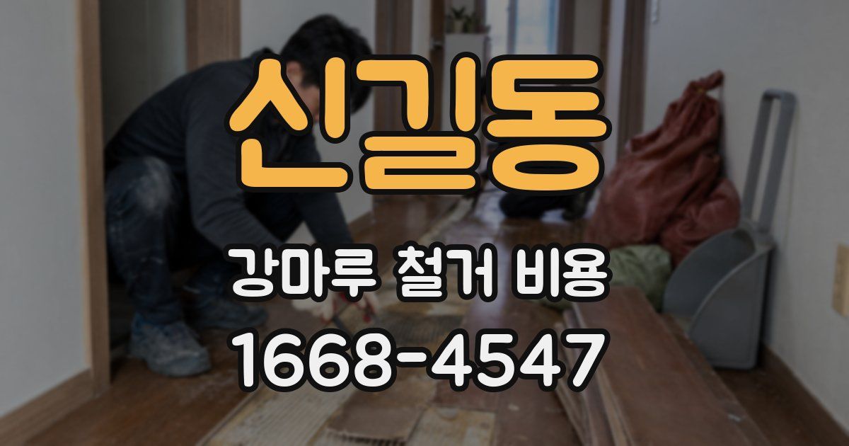 신길동 강마루 철거 비용