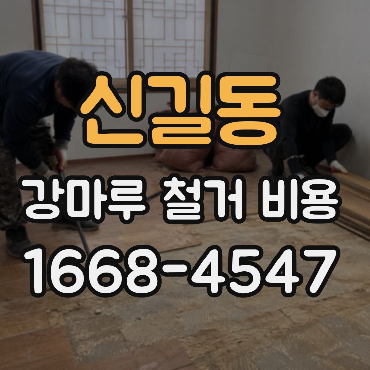 신길동 강마루 철거 비용