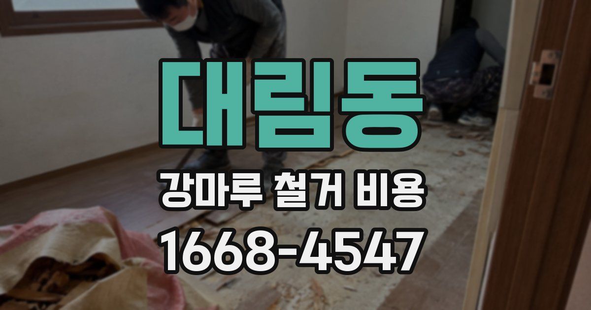 대림동 강마루 철거 비용