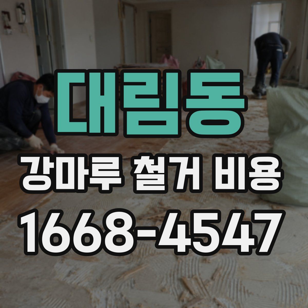 대림동 강마루 철거 비용