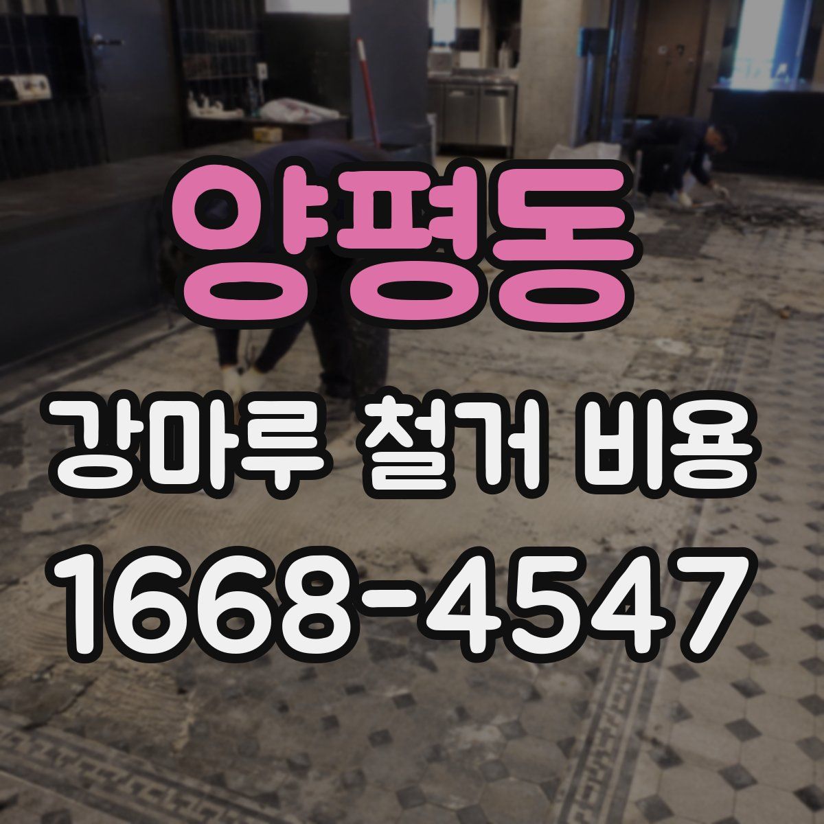 양평동 강마루 철거 비용