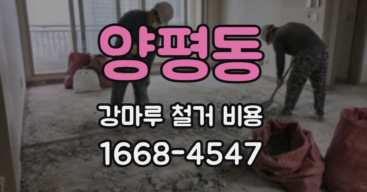 양평동 강마루 철거 비용