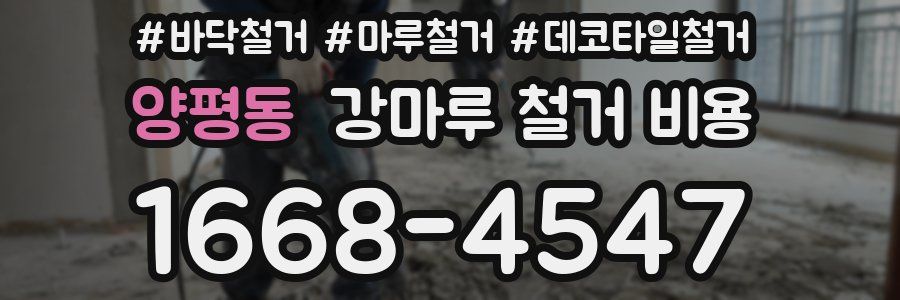 양평동 강마루 철거 비용