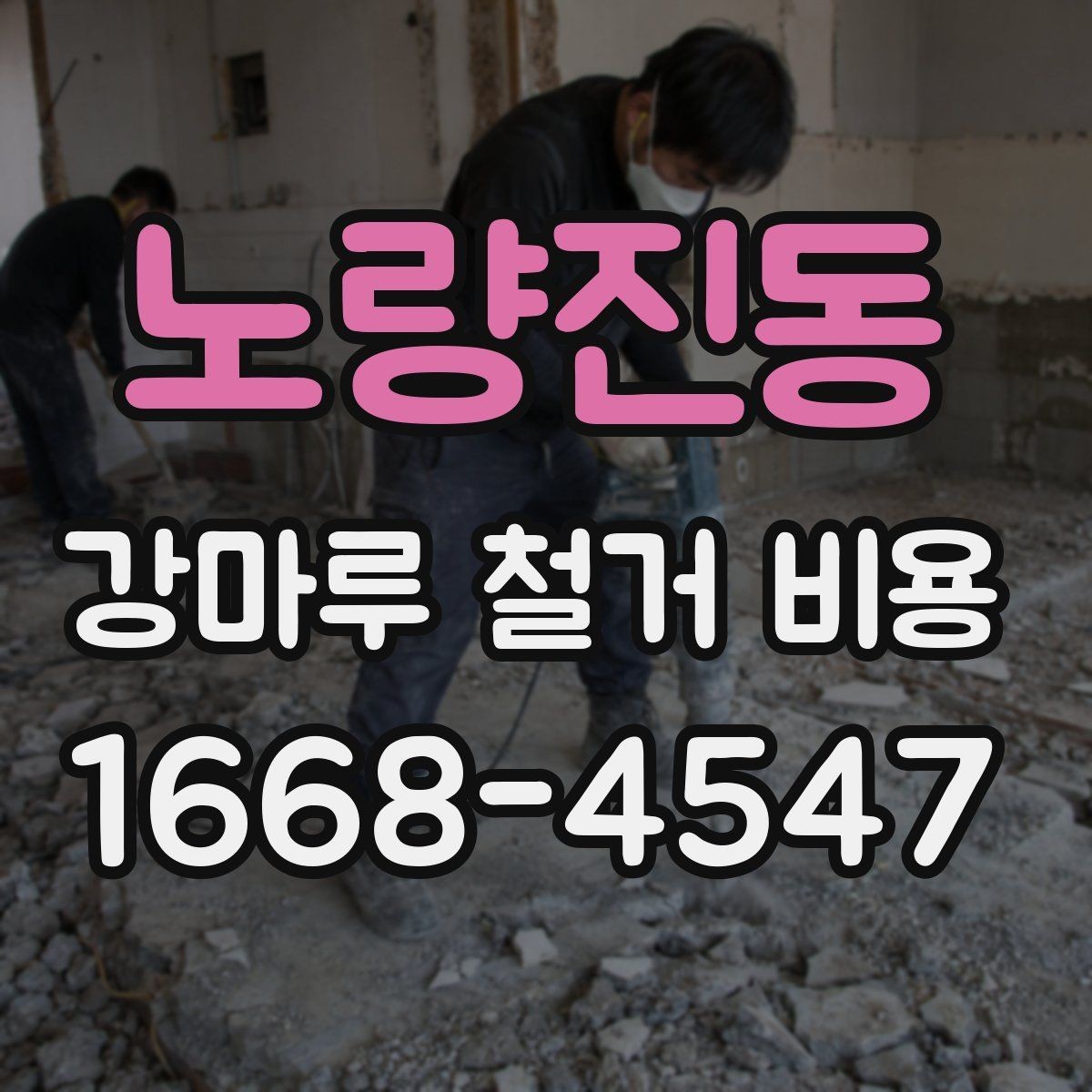 노량진동 강마루 철거 비용 아끼려다 놓치기 쉬운 부분