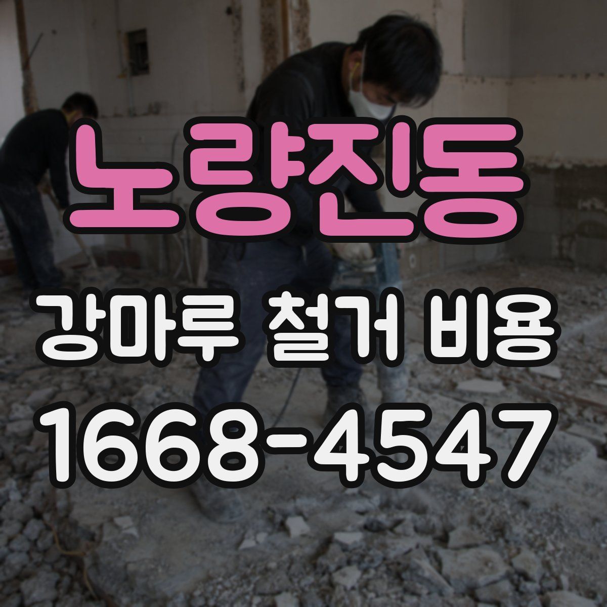 노량진동 강마루 철거 비용