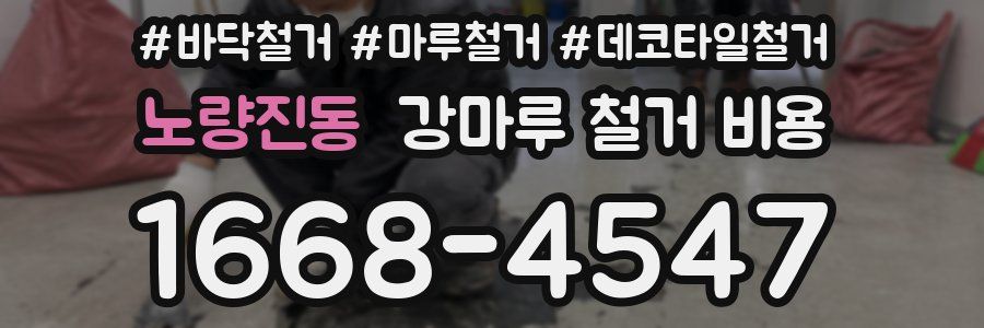 노량진동 강마루 철거 비용