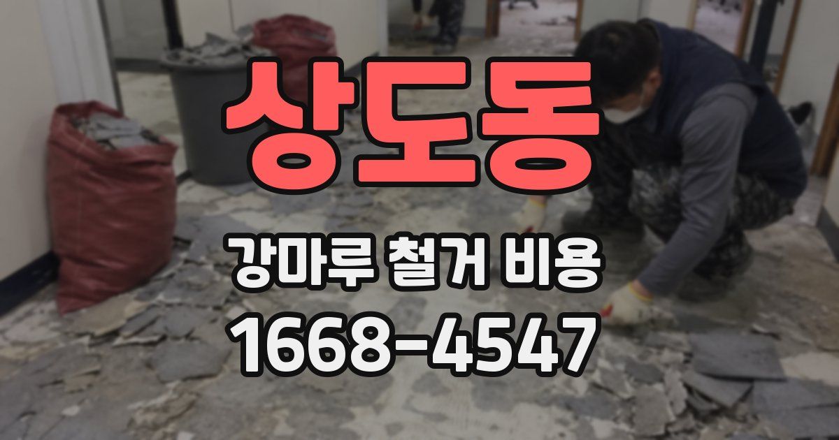 상도동 강마루 철거 비용