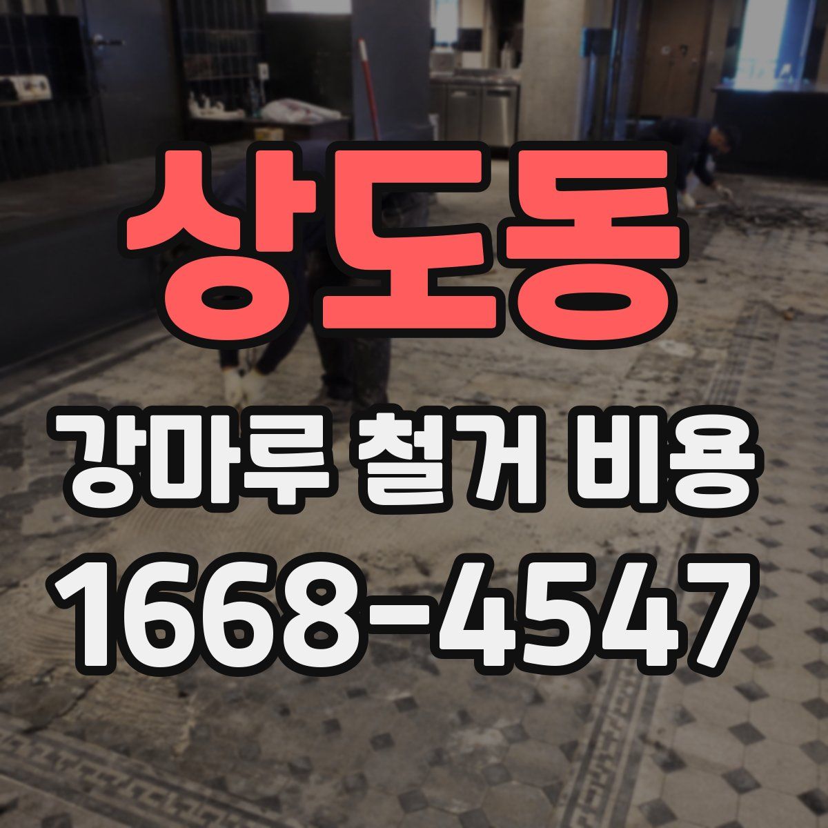 상도동 강마루 철거 비용