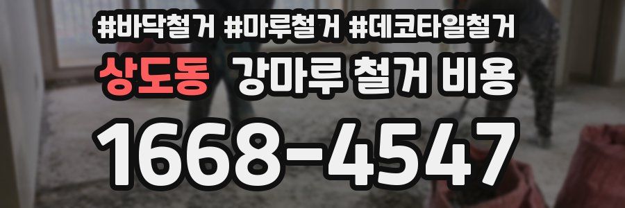 상도동 강마루 철거 비용