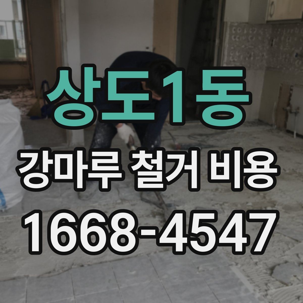 상도1동 강마루 철거 비용 계산이 복잡해지는 상황들