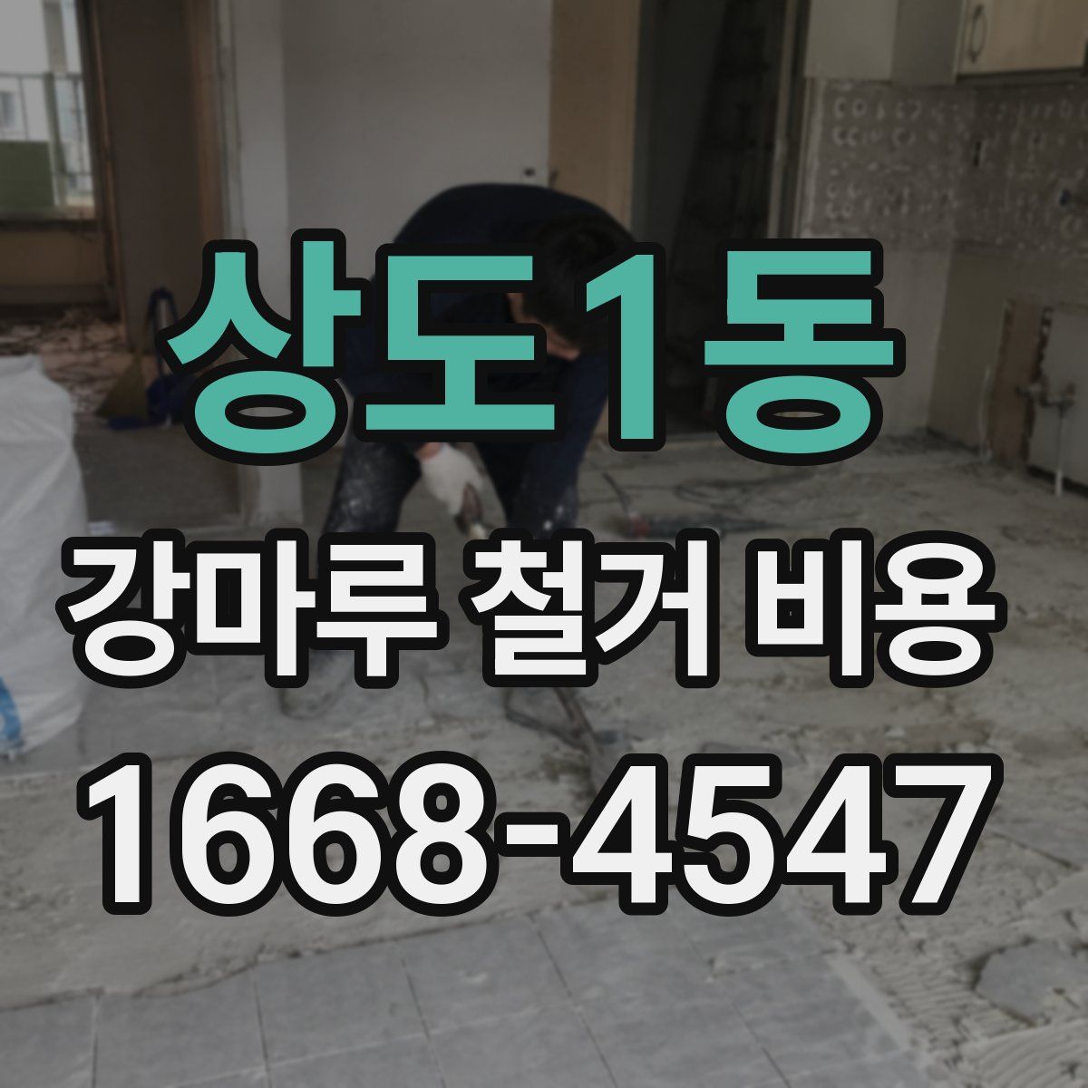 상도1동 강마루 철거 비용